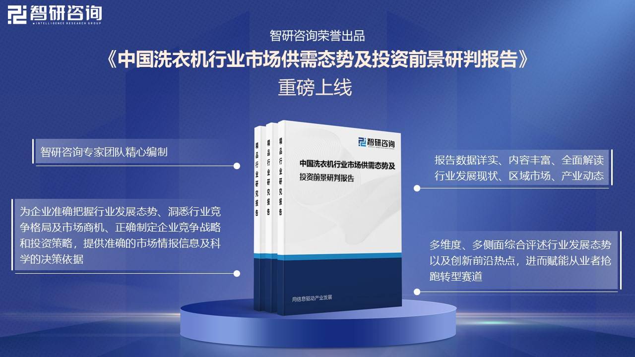 业发展现状及未来前景趋势预测（智研咨询发布）m6米乐app一文了解2025年中国洗衣机行(图4)
