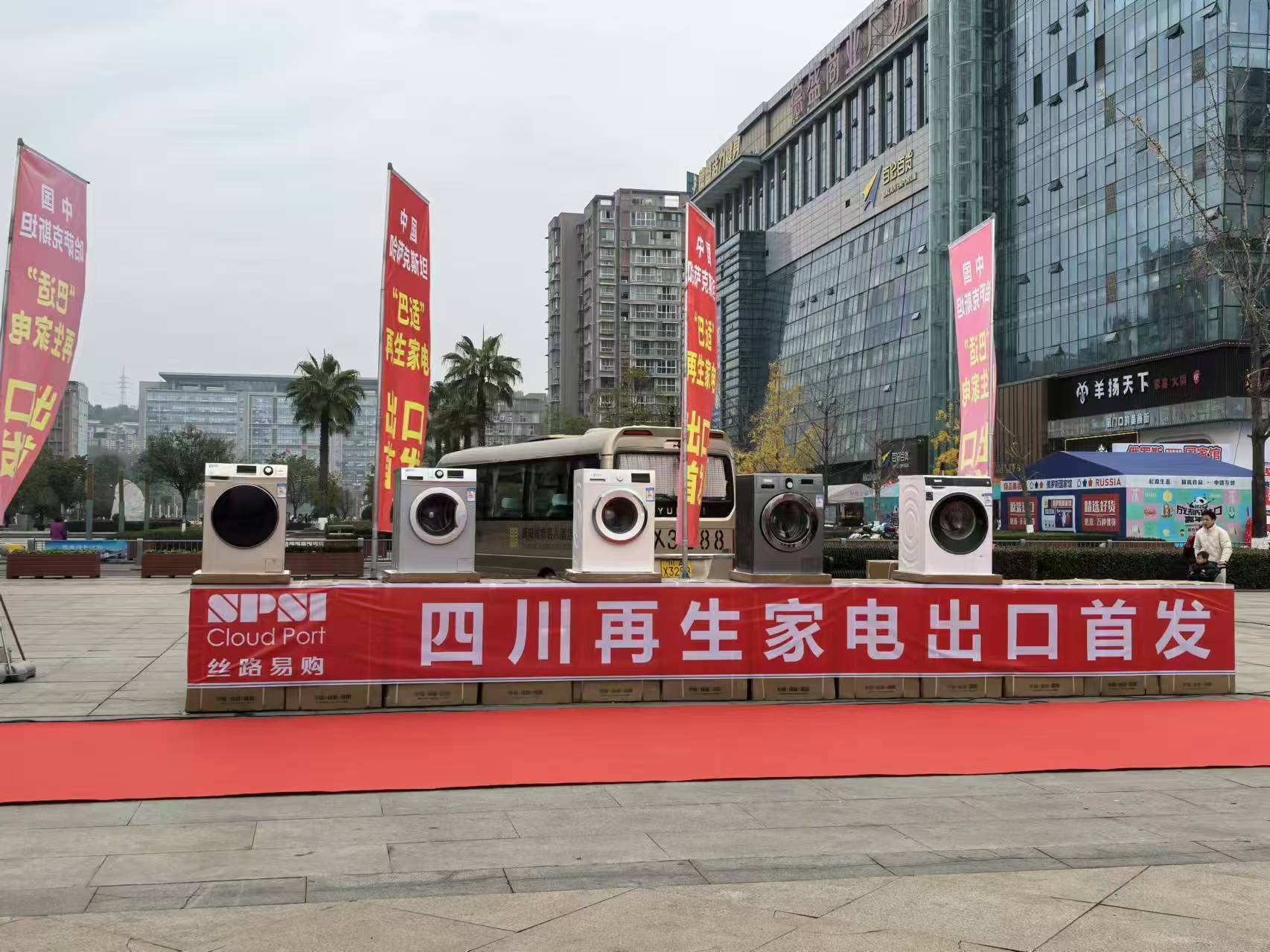 购助力全国首单二手家电出口哈萨克斯坦m6米乐四川外贸综合服务体系丝路易(图1)