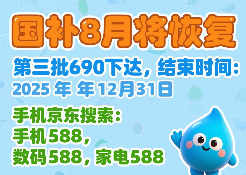 第三批690亿资金确定下达领取方法和入口国补政策重启继续国补暂停后8月恢复领取(图2)
