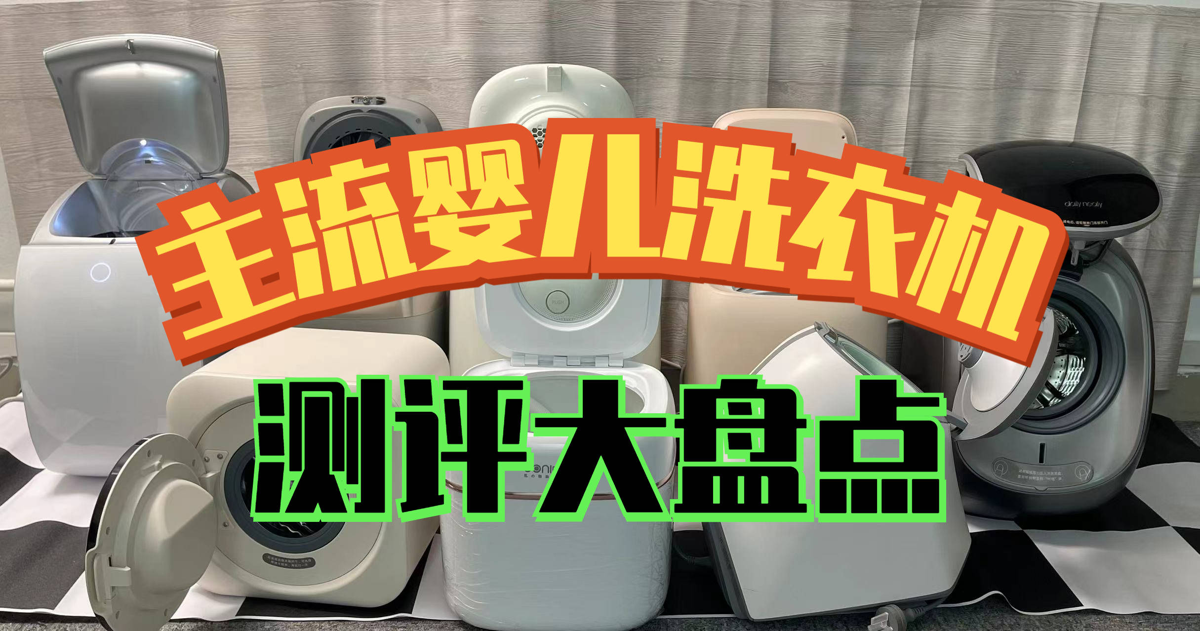 鲸立、希亦、小吉等品牌一网打尽！深度评测2024年热门婴儿洗衣机(图2)
